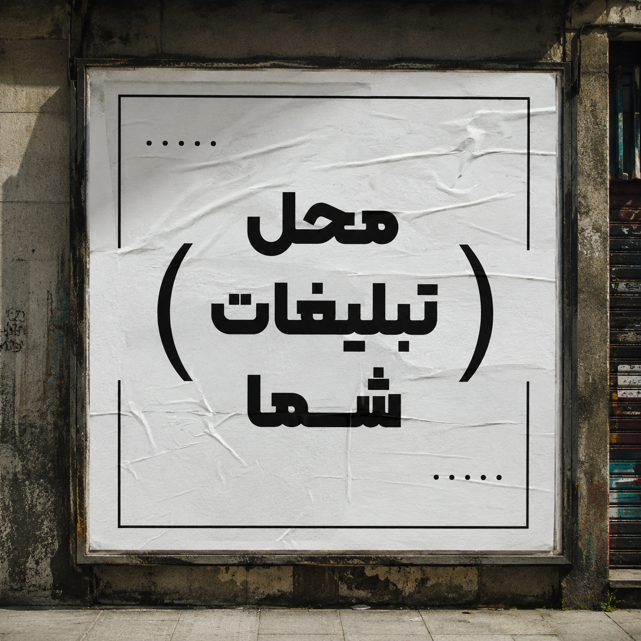 محل تبلیغات شما